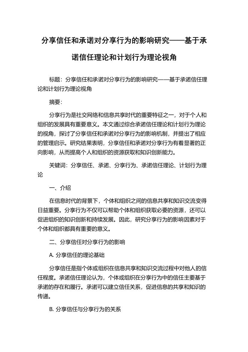 分享信任和承诺对分享行为的影响研究——基于承诺信任理论和计划行为理论视角