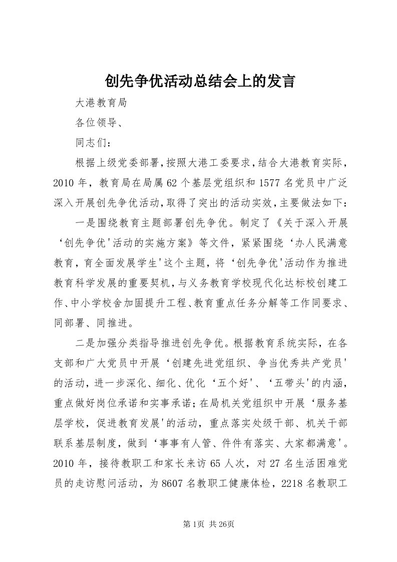 创先争优活动总结会上的讲话