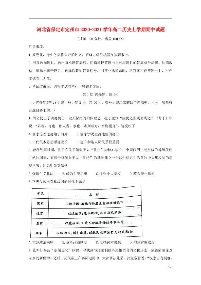 河北省保定市定州市2020_2021学年高二历史上学期期中试题