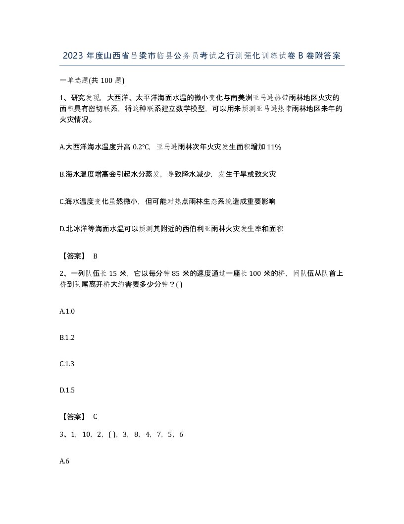 2023年度山西省吕梁市临县公务员考试之行测强化训练试卷B卷附答案