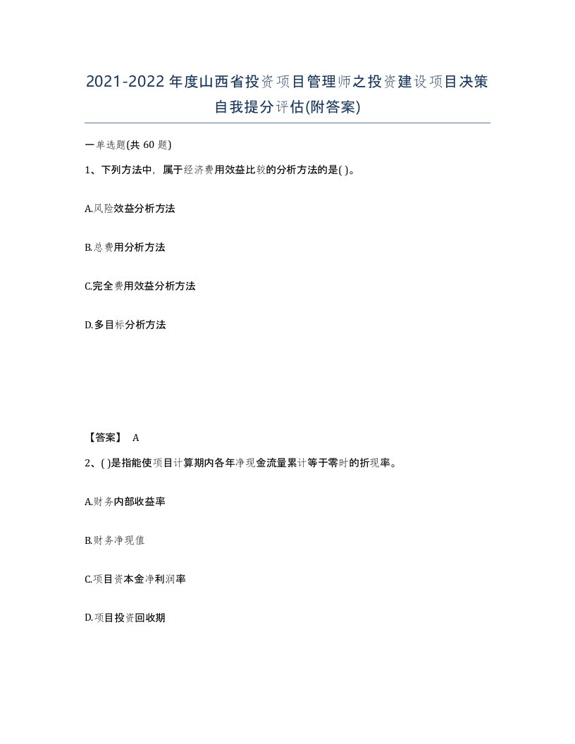 2021-2022年度山西省投资项目管理师之投资建设项目决策自我提分评估附答案