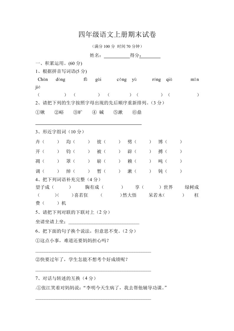 最新人教版小学四年级语文上册期末试卷