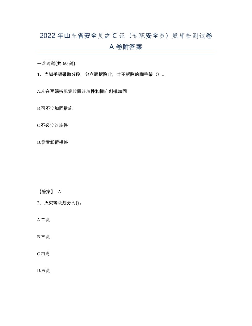 2022年山东省安全员之C证专职安全员题库检测试卷A卷附答案