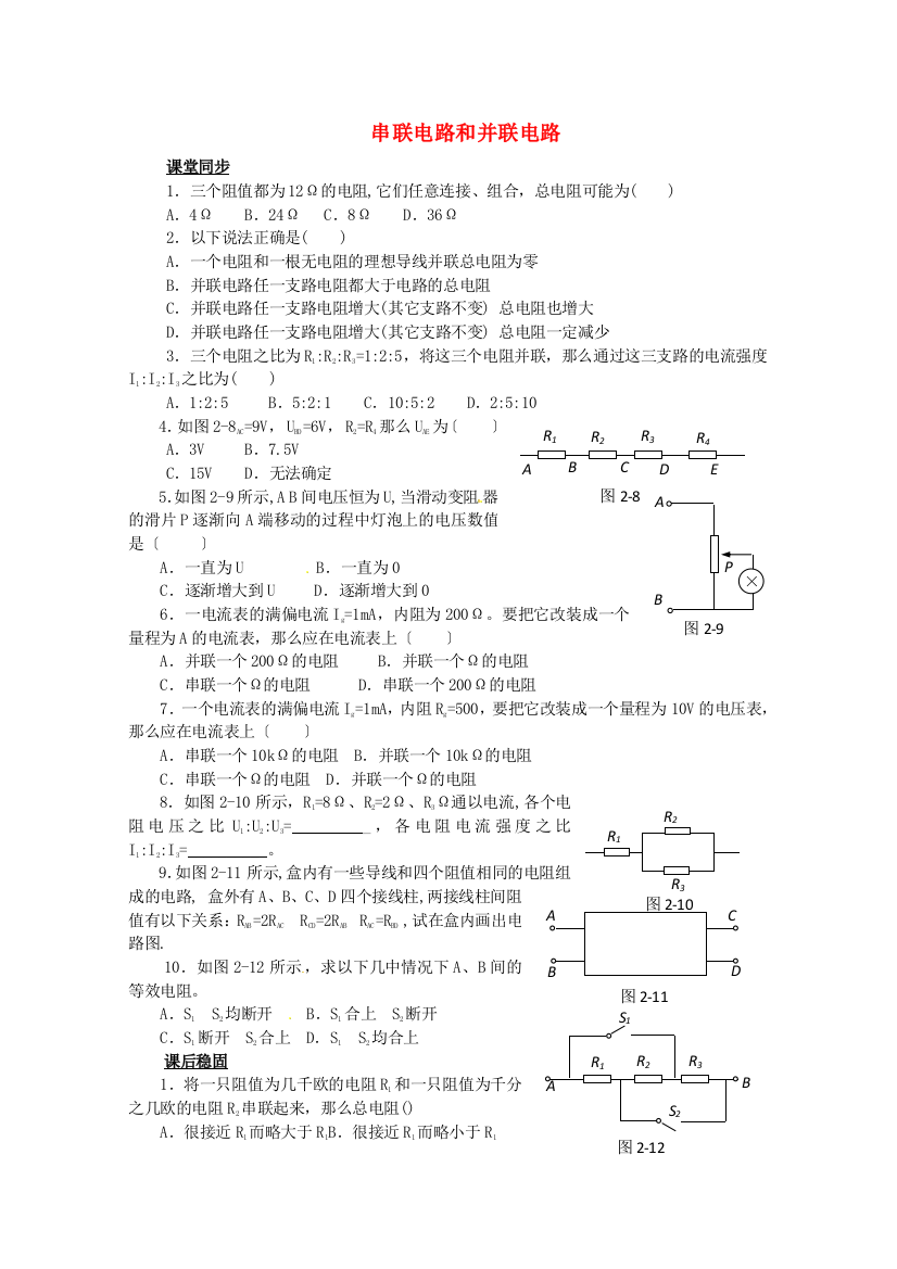 （高中物理）串联电路和并联电路