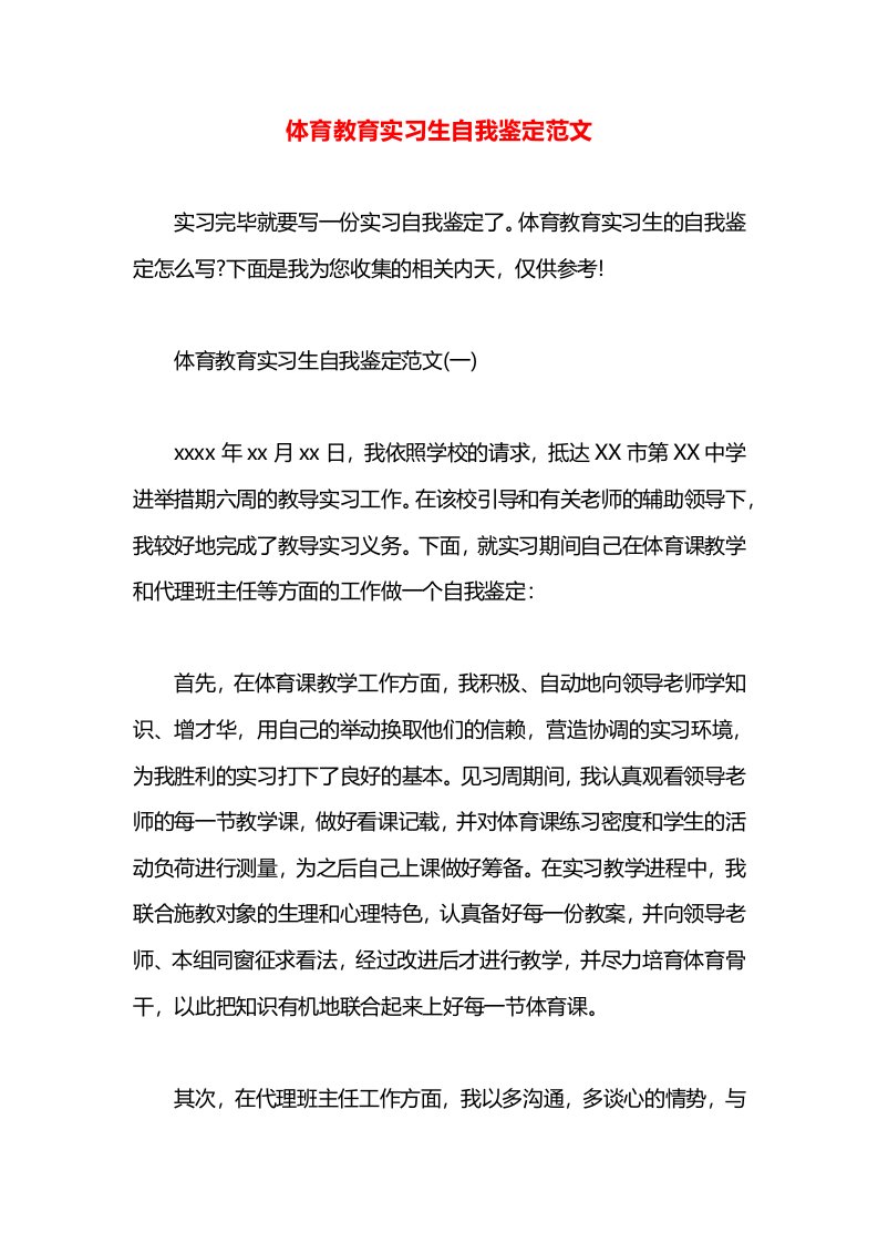 体育教育实习生自我鉴定范文