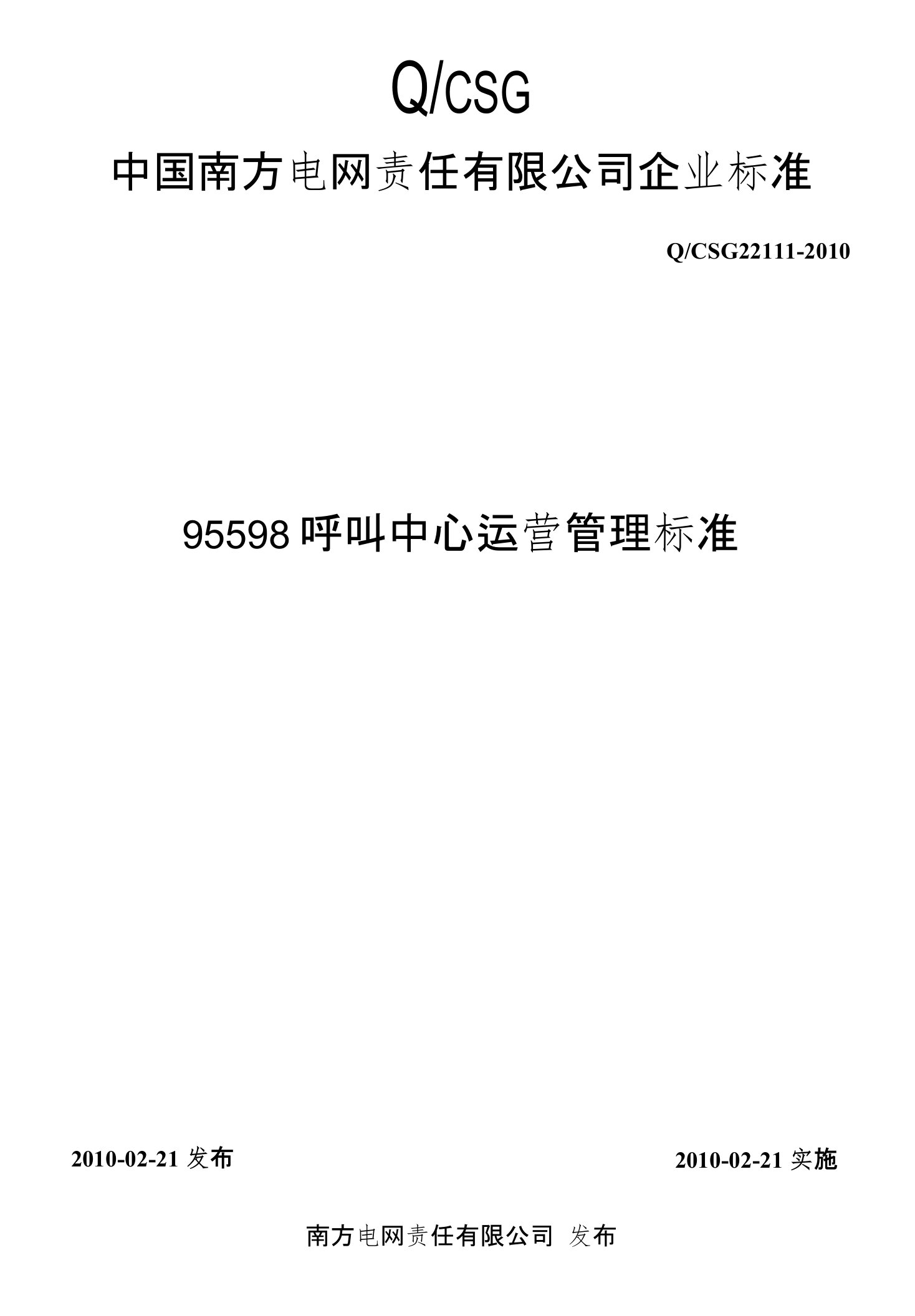 95598呼叫中心运营管理标准