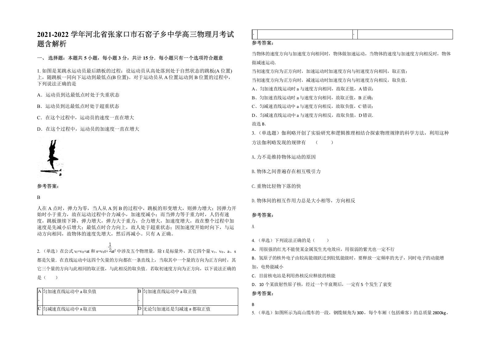 2021-2022学年河北省张家口市石窑子乡中学高三物理月考试题含解析