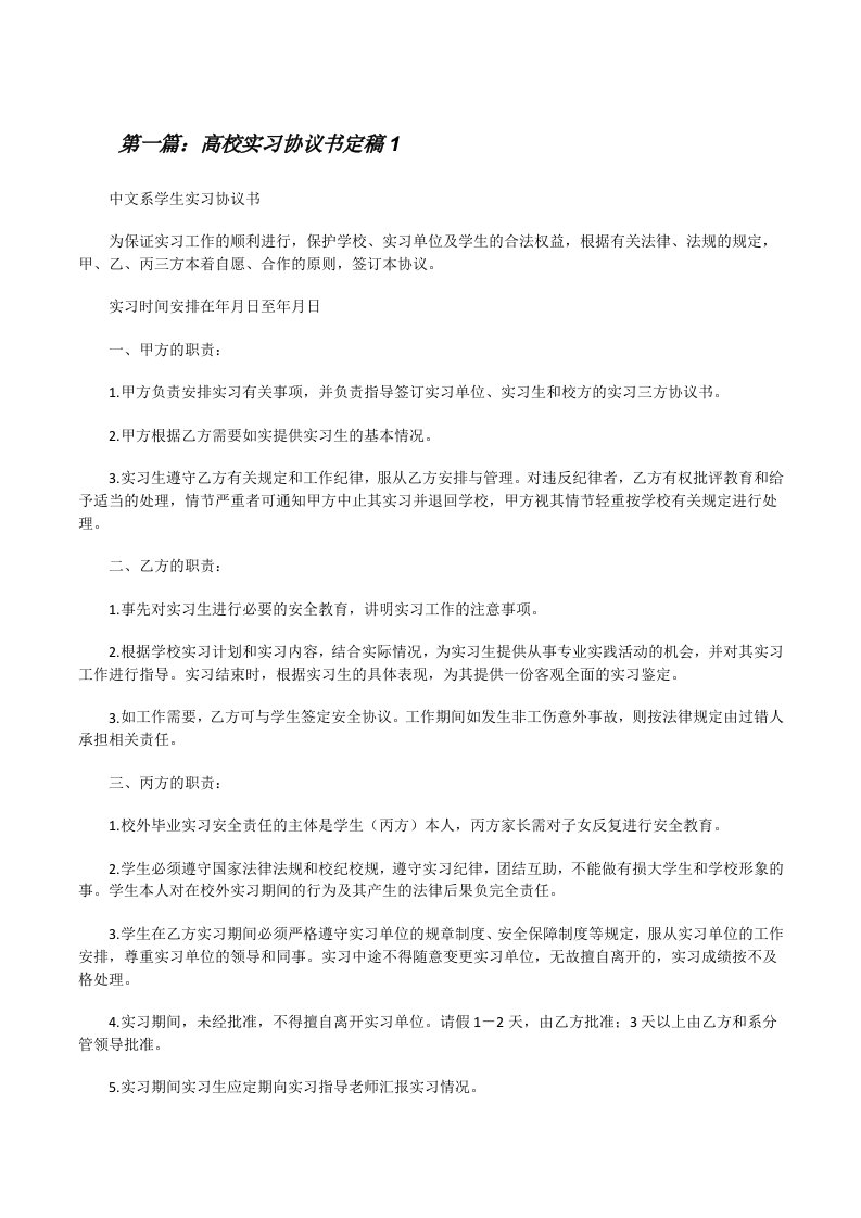 高校实习协议书定稿1[修改版]