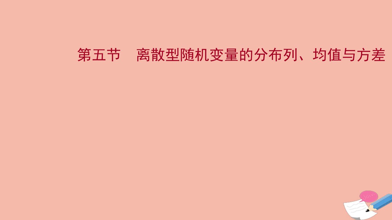 江苏专用2022版高考数学一轮复习第十一章计数原理概率随机变量及其分布第五节离散型随机变量的分布列均值与方差课件苏教版