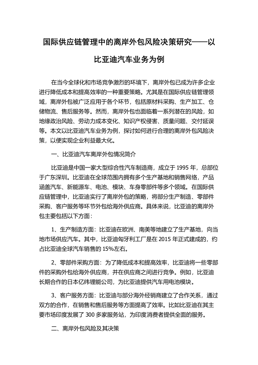 国际供应链管理中的离岸外包风险决策研究——以比亚迪汽车业务为例