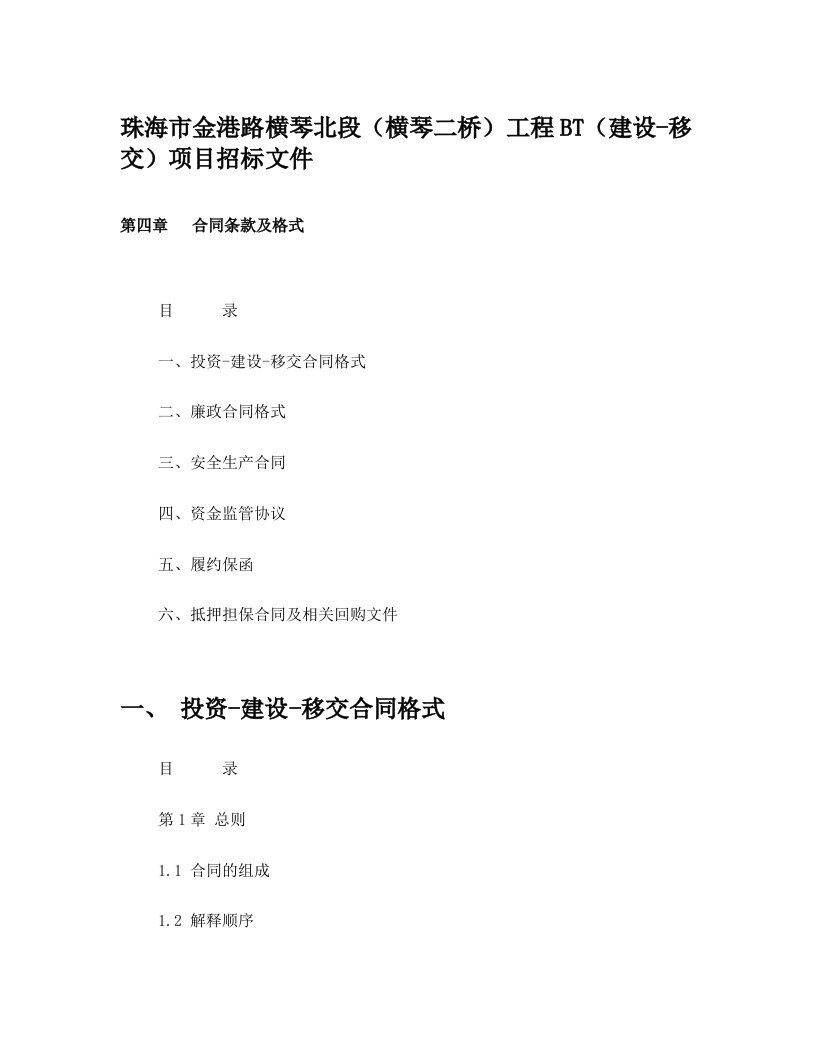 珠海市金港路横琴北段(横琴二桥)工程BT(建设-移交)项目招标文件第四章合同条款及格式(2012-1-12-1)