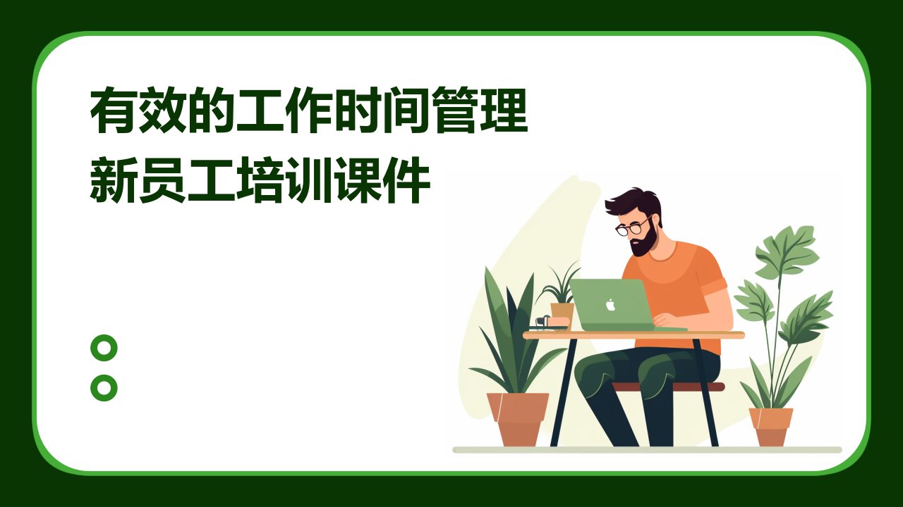 有效的工作时间管理新员工培训课件