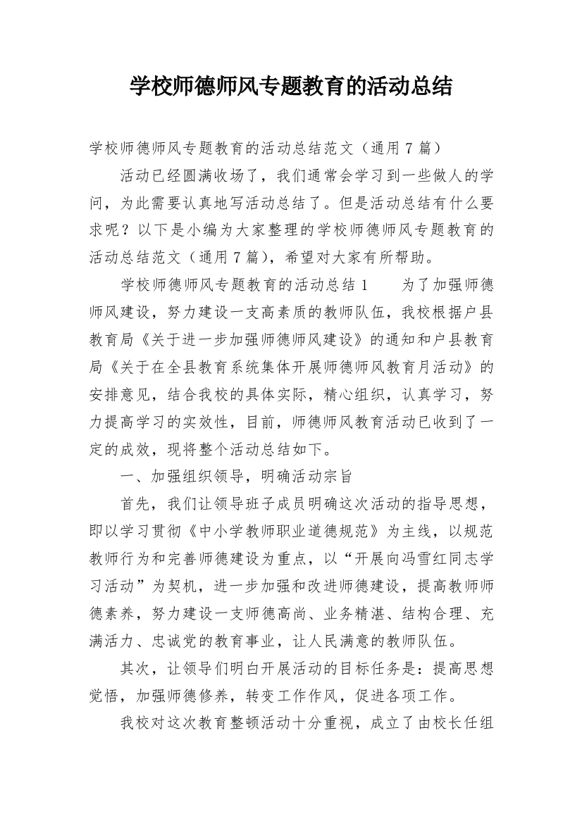 学校师德师风专题教育的活动总结