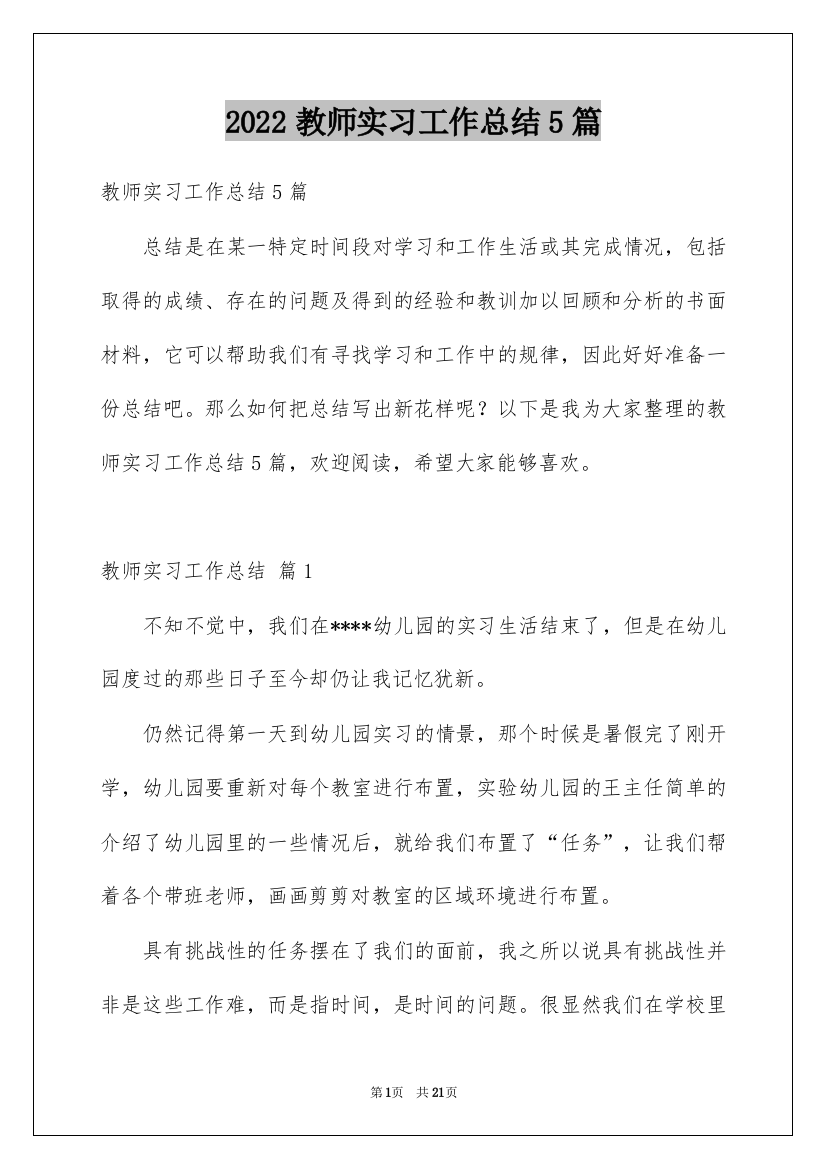 2022教师实习工作总结5篇