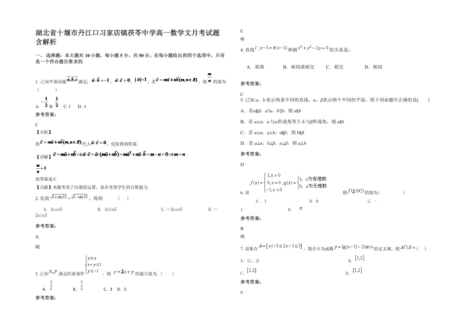 湖北省十堰市丹江口习家店镇茯苓中学高一数学文月考试题含解析