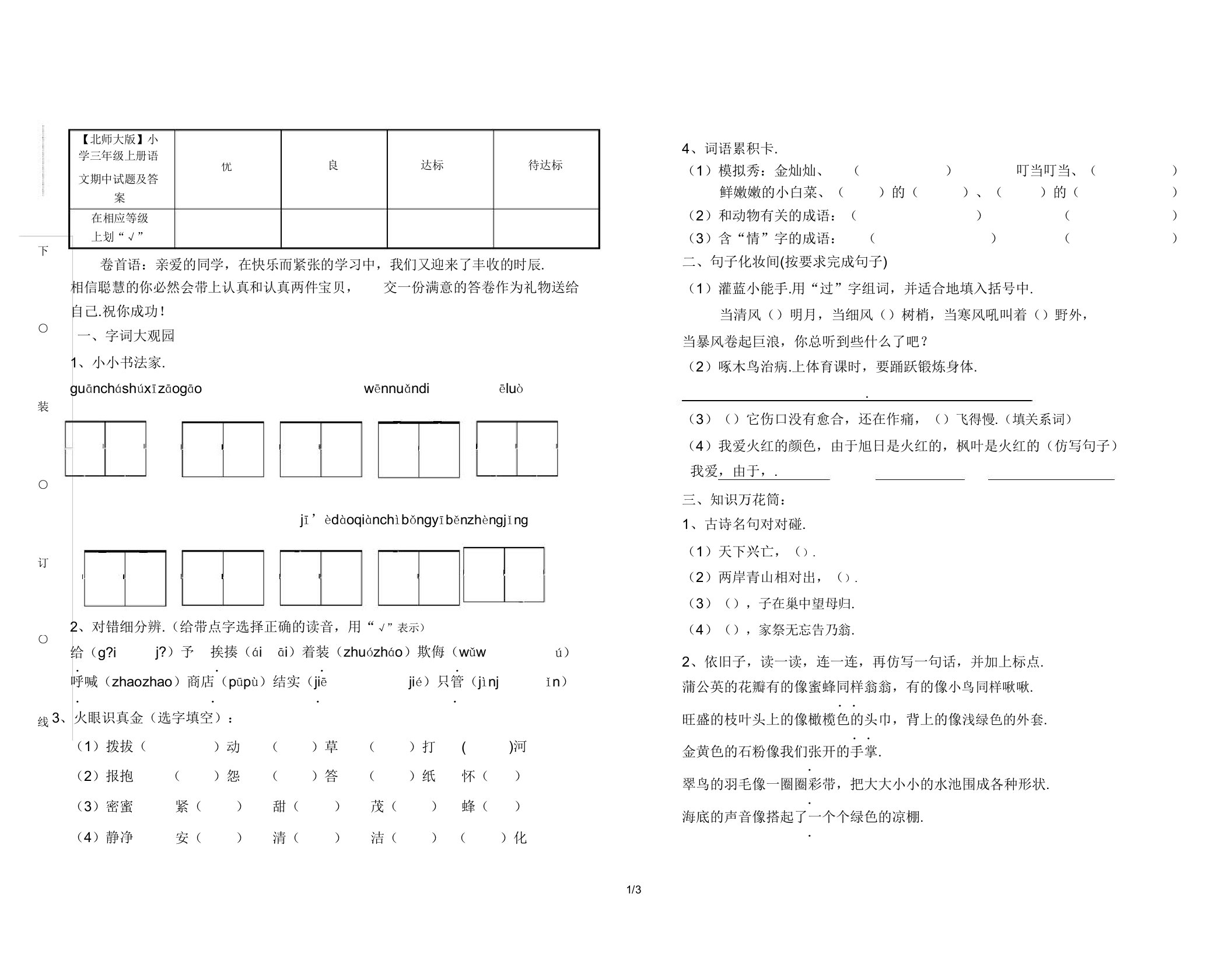 【北师大版】小学三年级上册语文期中试题及答案