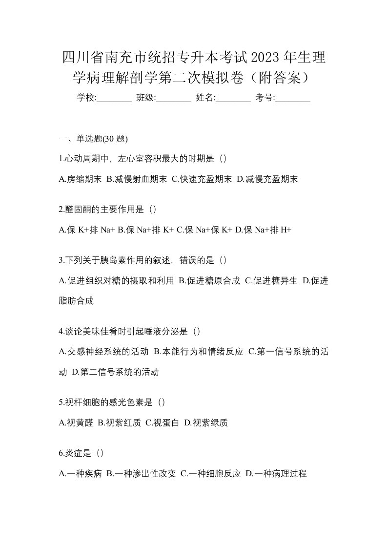 四川省南充市统招专升本考试2023年生理学病理解剖学第二次模拟卷附答案