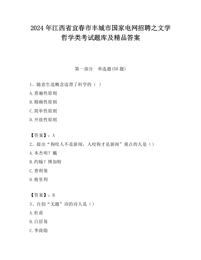 2024年江西省宜春市丰城市国家电网招聘之文学哲学类考试题库及精品答案