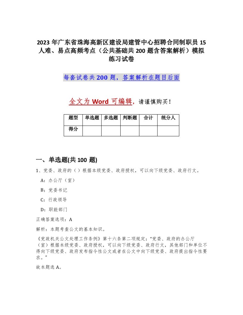 2023年广东省珠海高新区建设局建管中心招聘合同制职员15人难易点高频考点公共基础共200题含答案解析模拟练习试卷