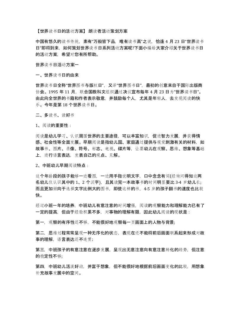 世界读书日的活动方案朗读者活动策划方案