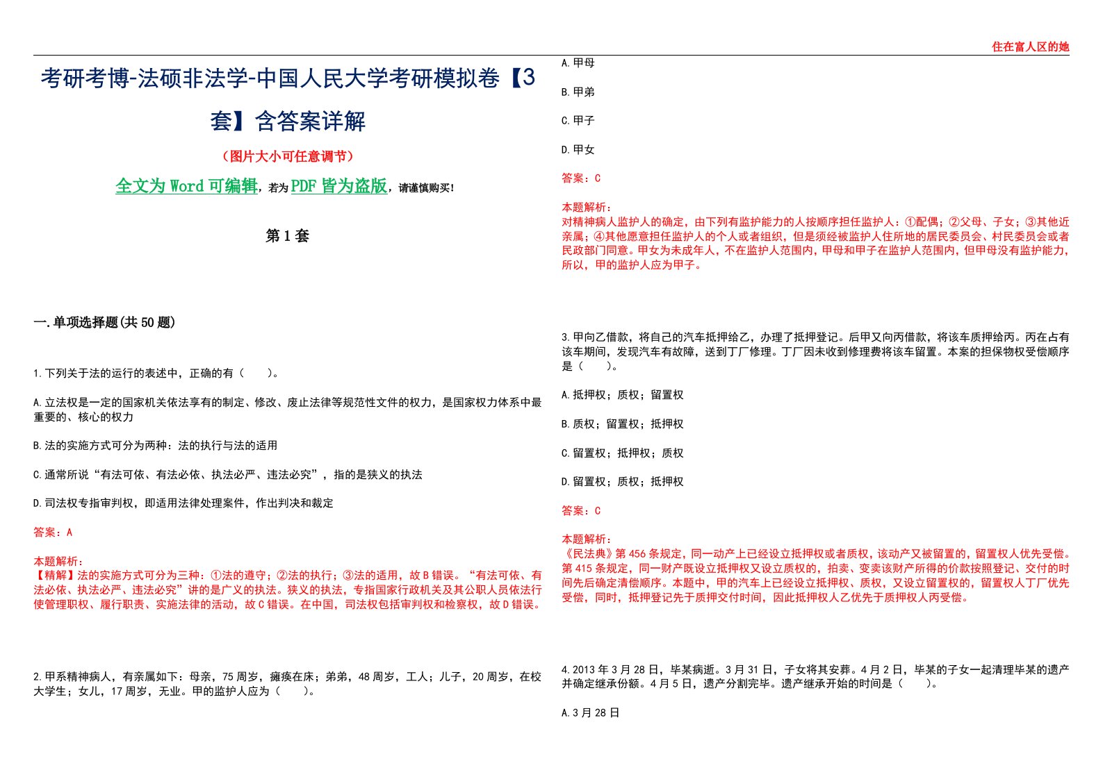 考研考博-法硕非法学-中国人民大学考研模拟卷VI【3套】含答案详解