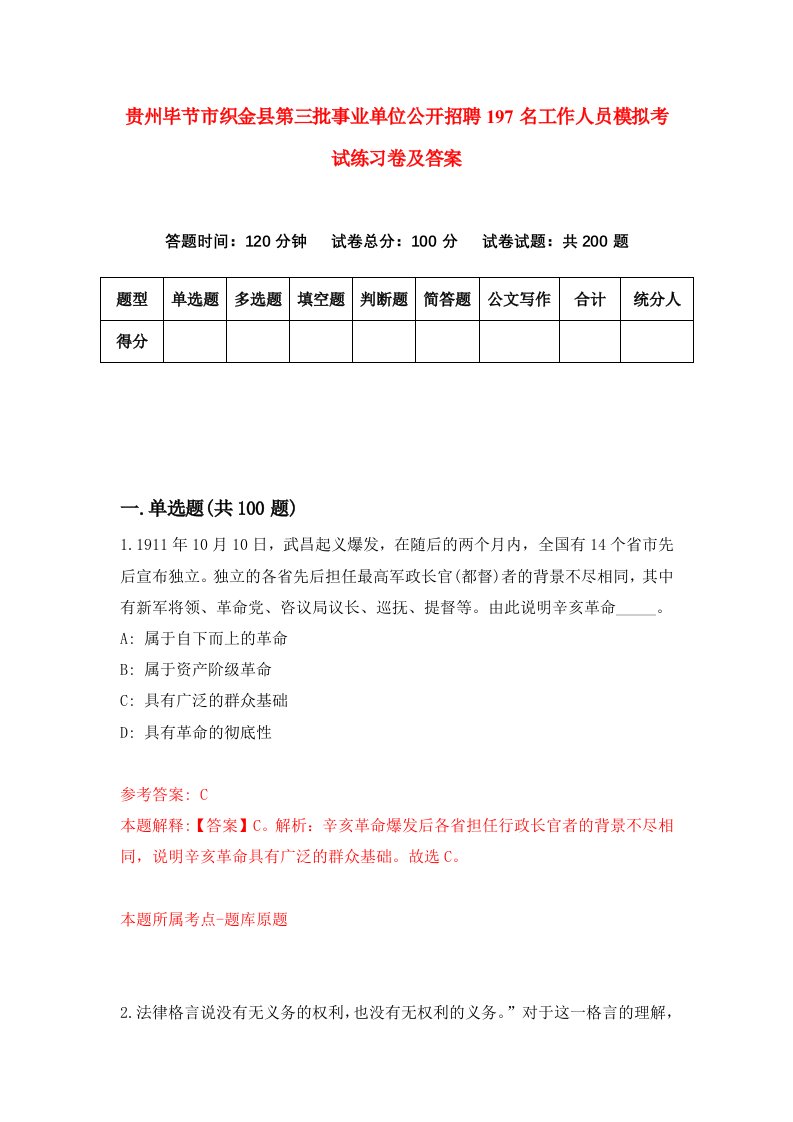 贵州毕节市织金县第三批事业单位公开招聘197名工作人员模拟考试练习卷及答案7