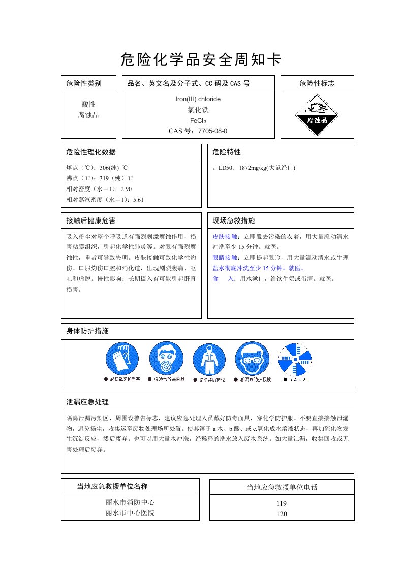 三氯化铁安全周知卡