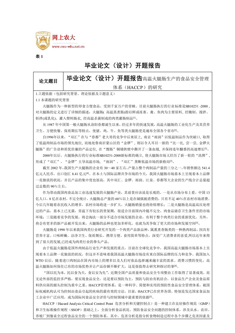 毕业论文（设计）开题报告高温火腿肠生产的食品安全管理体系（P）的研究