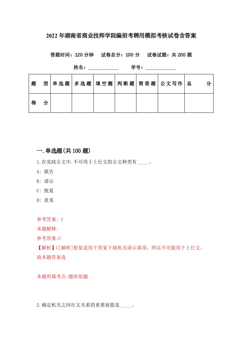 2022年湖南省商业技师学院编招考聘用模拟考核试卷含答案0