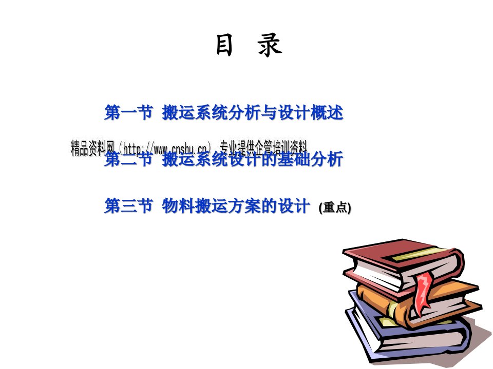 精选物料搬运系统分析与设计