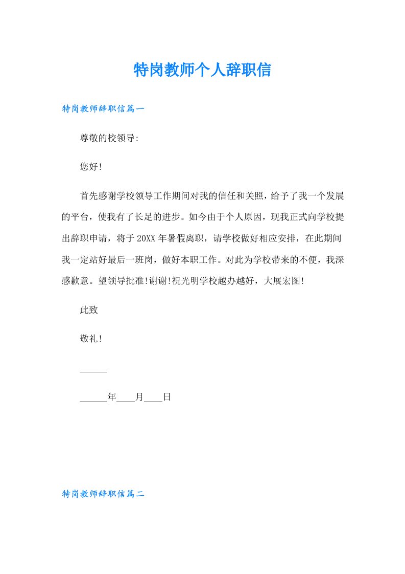 特岗教师个人辞职信