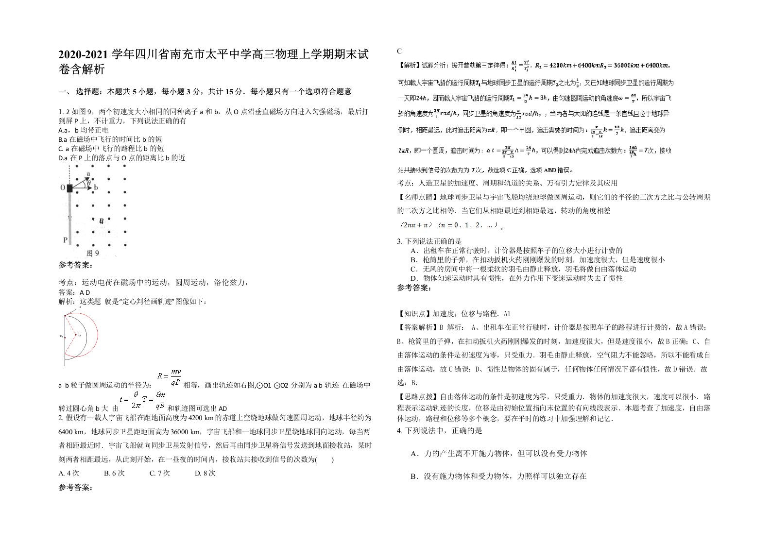 2020-2021学年四川省南充市太平中学高三物理上学期期末试卷含解析