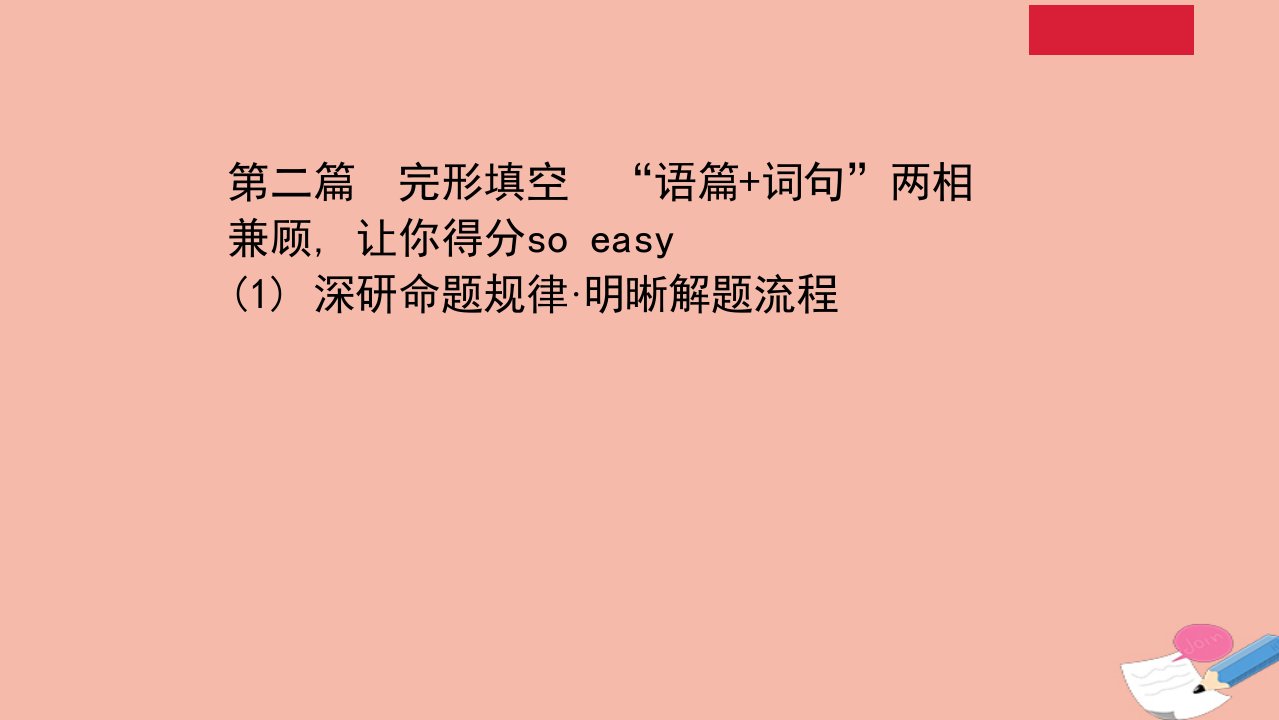 山东专用高考英语二轮考前复习第一部分破解高考题型精准高考猜押赢战高考第二篇完形填空“语篇