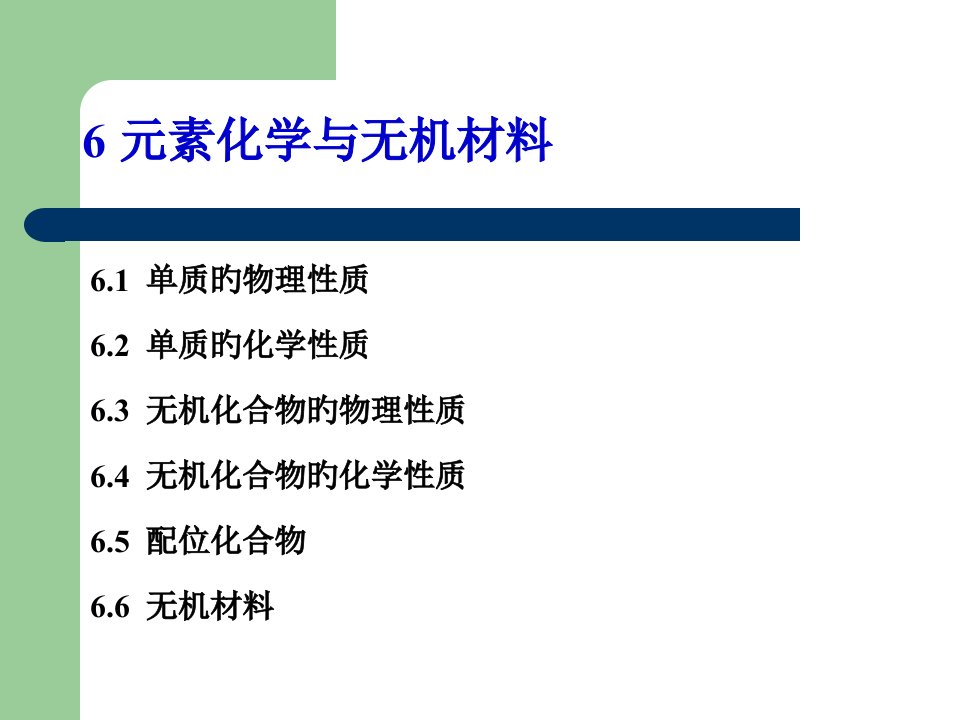 普通化学第6章公开课一等奖市赛课一等奖课件