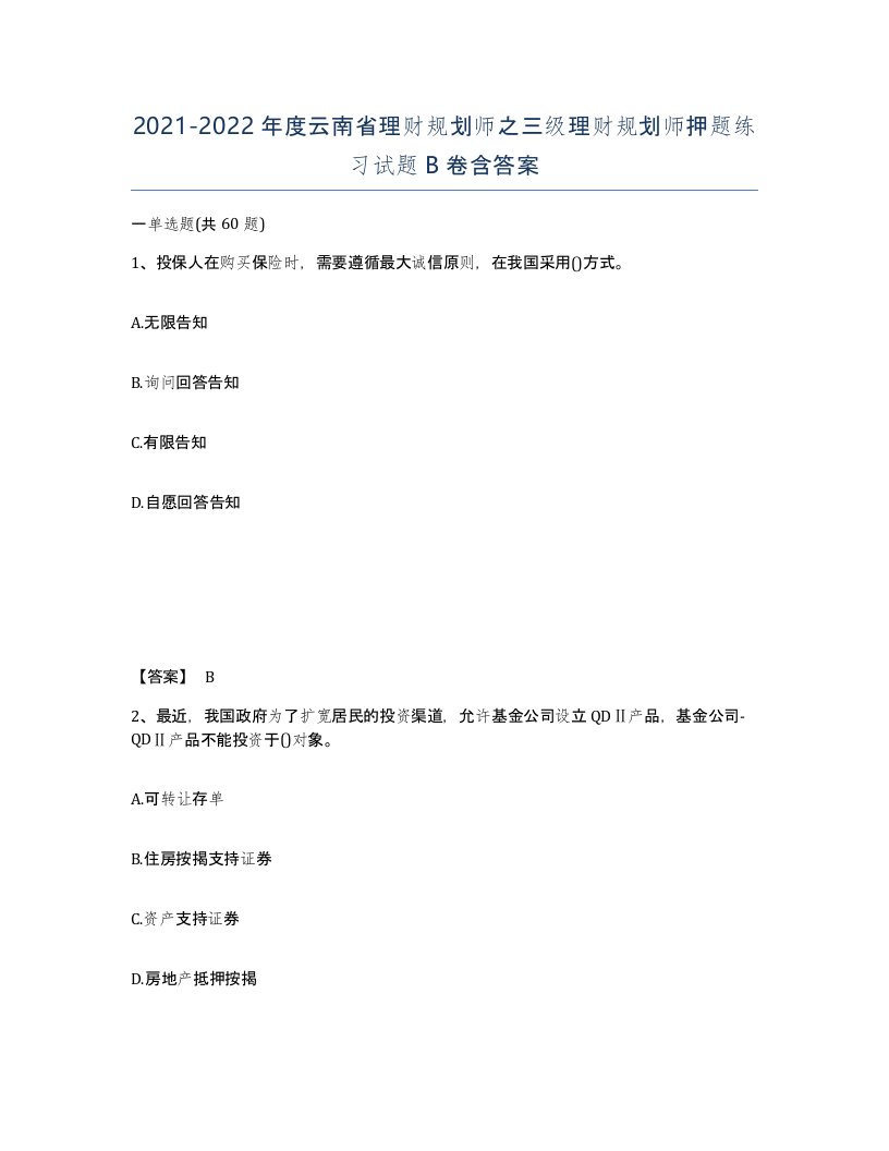 2021-2022年度云南省理财规划师之三级理财规划师押题练习试题B卷含答案