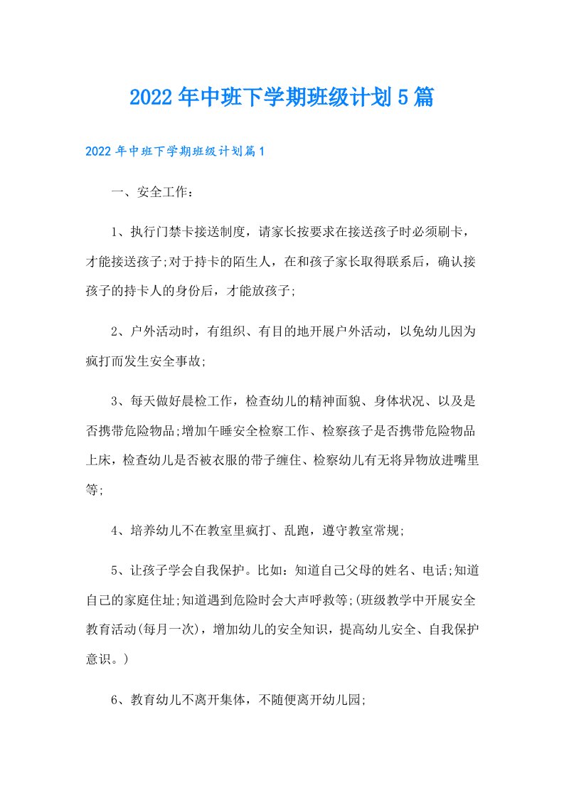 中班下学期班级计划5篇