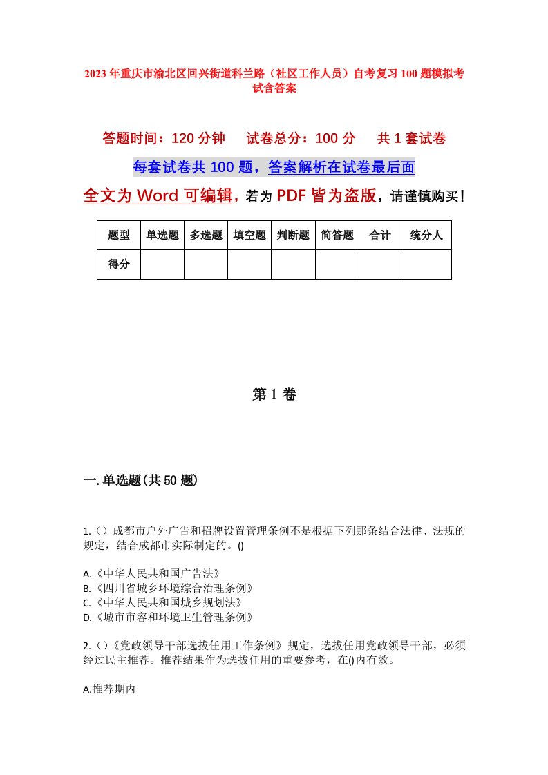 2023年重庆市渝北区回兴街道科兰路社区工作人员自考复习100题模拟考试含答案