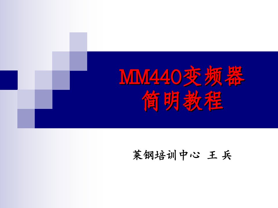 MM440变频器简明教程1