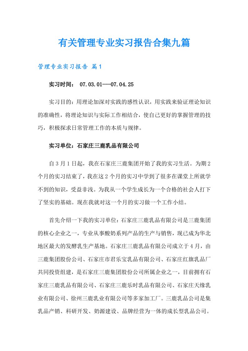 有关管理专业实习报告合集九篇