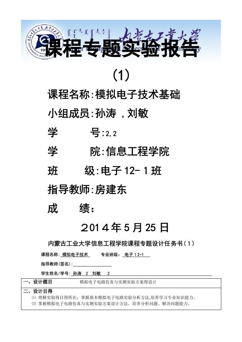 模拟电子电路仿真和实测实验方案的设计实验报告