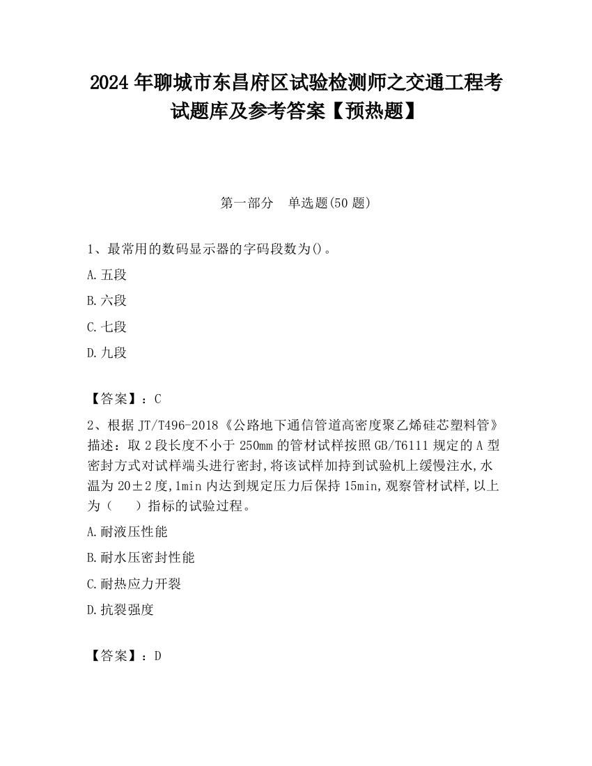 2024年聊城市东昌府区试验检测师之交通工程考试题库及参考答案【预热题】