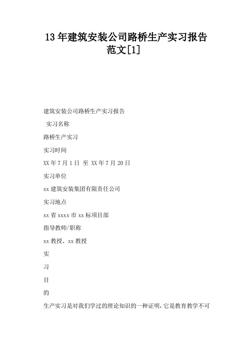 13年建筑安装公司路桥生产实习报告范文1