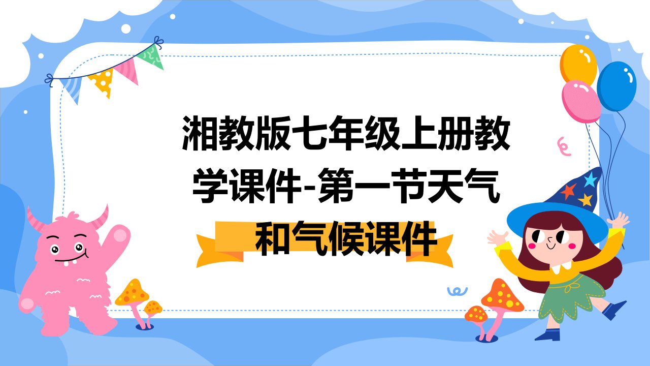 湘教版七年级上册教学课件-第一节天气和气候课件