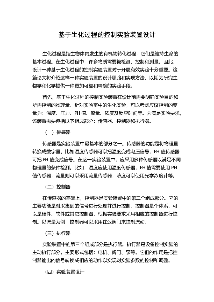 基于生化过程的控制实验装置设计