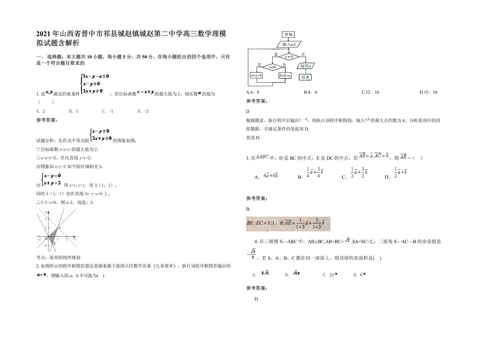 2021年山西省晋中市祁县城赵镇城赵第二中学高三数学理模拟试题含解析