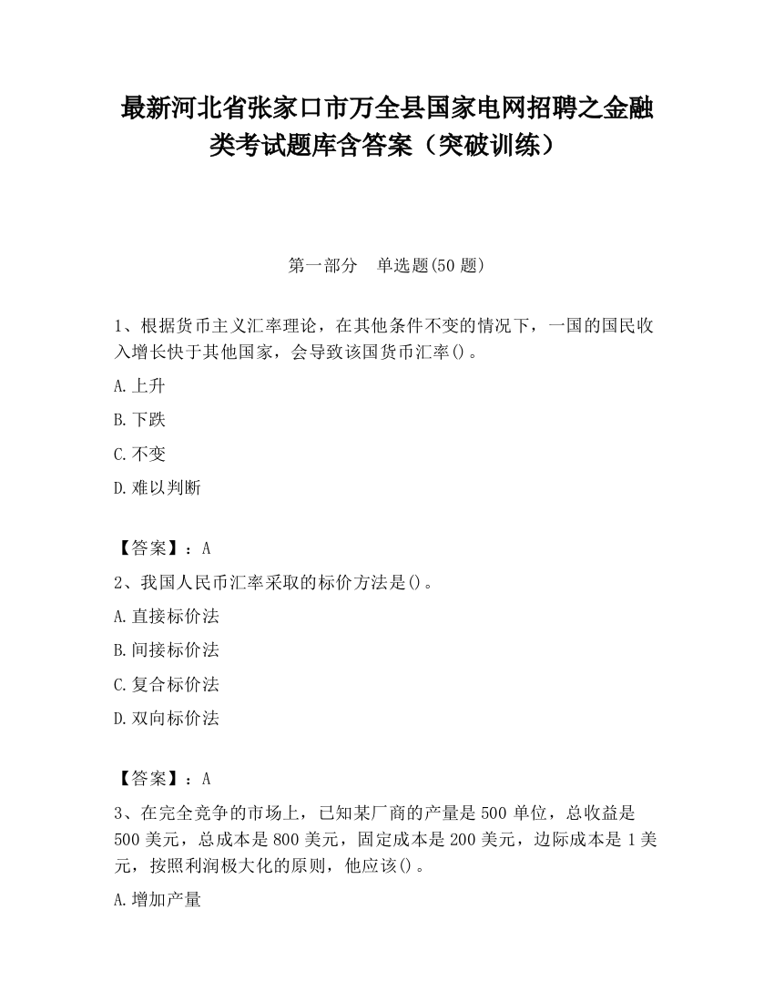 最新河北省张家口市万全县国家电网招聘之金融类考试题库含答案（突破训练）