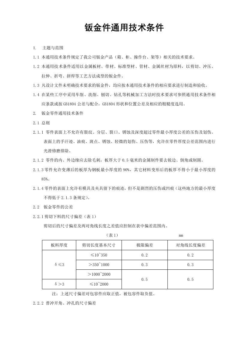 钣金件通用技术条件