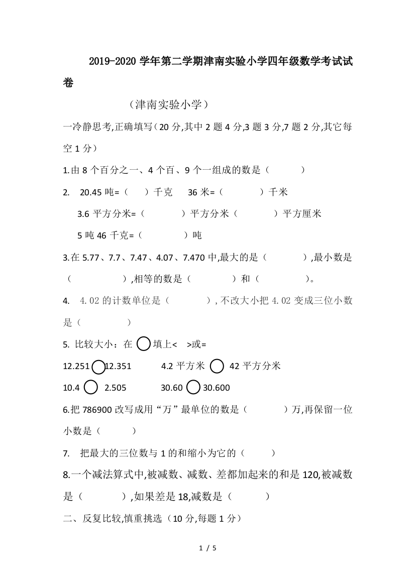 2019-2020学年第二学期津南实验小学四年级数学考试试卷