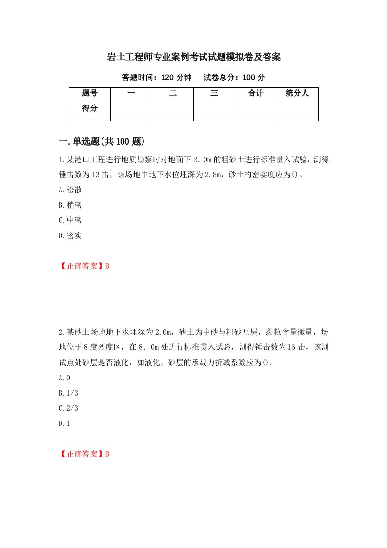 岩土工程师专业案例考试试题模拟卷及答案77