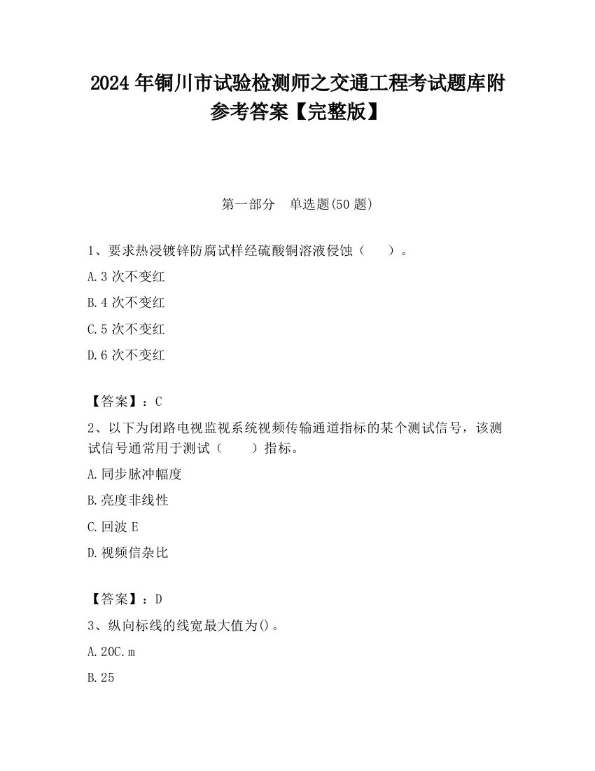 2024年铜川市试验检测师之交通工程考试题库附参考答案【完整版】